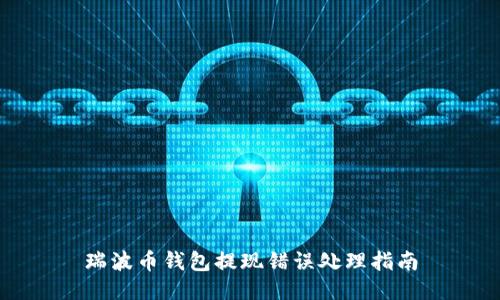 瑞波币钱包提现错误处理指南
