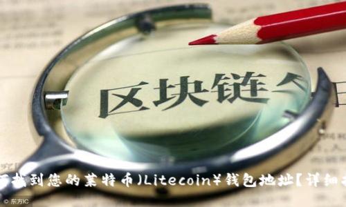 如何找到您的莱特币（Litecoin）钱包地址？详细指南