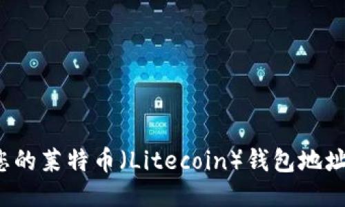 如何找到您的莱特币（Litecoin）钱包地址？详细指南