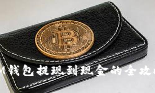 IM钱包提现到现金的全攻略