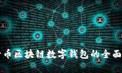 五行币区块链数字钱包的全面解析