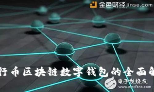 五行币区块链数字钱包的全面解析