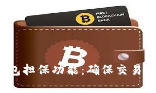 解析b特派钱包担保功能：确保交易安全的新选择