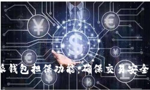 解析b特派钱包担保功能：确保交易安全的新选择