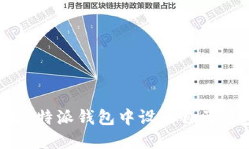 如何在B特派钱包中设置自己的密语？