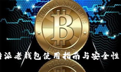 比特派老钱包使用指南与安全性分析