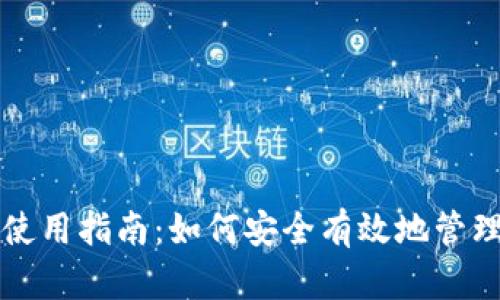 本地钱包使用指南：如何安全有效地管理虚拟资产