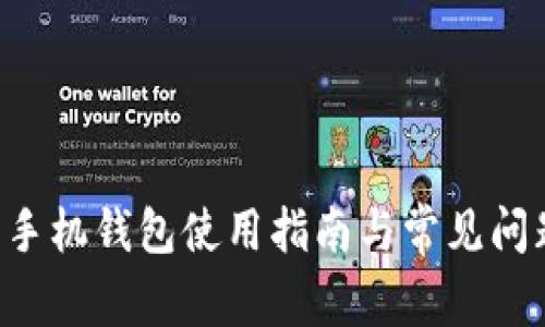 B特派手机钱包使用指南与常见问题解答