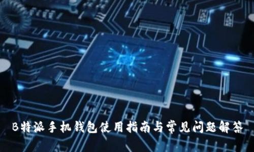 B特派手机钱包使用指南与常见问题解答