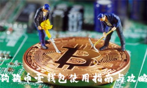   
狗狗币壹钱包使用指南与攻略