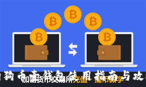   
狗狗币壹钱包使用指南与攻略
