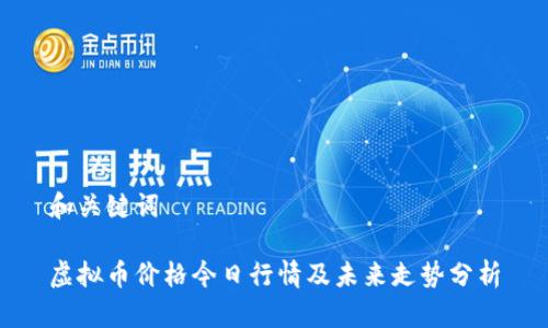 和关键词

虚拟币价格今日行情及未来走势分析