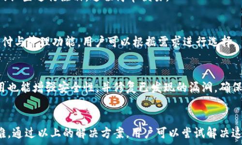   
  iM钱包为什么无法在苹果手机上下载？解决方法解析 / 

关键词  
 guanjianci iM钱包, 苹果手机下载问题, iOS应用下载, 钱包应用, 苹果手机解决方案 /guanjianci 

---

引言  
随着数字钱包的普及，越来越多的用户希望在自己的智能手机上下载和使用各种钱包应用。其中，iM钱包作为一款备受关注的数字钱包，因其便捷的支付方式和良好的用户体验而广受喜爱。然而，许多苹果用户在尝试下载iM钱包时却遇到了困难。本文将深入探讨iM钱包在苹果手机上无法下载的原因以及可能的解决方案。

一、iM钱包的介绍  
iM钱包是一款流行的数字钱包应用，它支持多种数字货币和传统支付方式，使用户能够方便地进行资金管理和交易。用户可以通过iM钱包进行在线购物、转账、支付账单等操作，极大地提高了日常生活的便利性。然而，尽管iM钱包在安卓平台上表现优异，苹果用户在下载时却面临一些障碍。

二、为什么苹果用户无法下载iM钱包？  
在大多数情况下，苹果用户无法下载iM钱包可能有以下几个原因：

h41. 区域限制/h4  
许多应用在不同国家和地区的App Store上可能存在区域限制。如果iM钱包的开发者选择在某些国家或地区发布应用，这意味着某些用户无法在他们所在的App Store中找到这款应用。苹果设备会根据用户的Apple ID和位置来决定应用的可用性，因此用户可能会因所在地区的限制而无法下载。

h42. iOS版本不兼容/h4  
iM钱包需要特定版本的iOS才能正常运行。苹果设备会限制在不满足这一最低系统要求的设备上下载该应用。如果用户的设备iOS版本过旧，可能会导致无法找到或下载iM钱包。

h43. 应用审核问题/h4  
在苹果应用商店，所有应用都需要经过苹果的审核流程。如果iM钱包的版本尚未获得苹果的批准，用户自然无法在App Store中搜索到并下载该应用。应用审核的时间通常不可预测，有时会影响用户的下载体验。

h44. 存储空间不足/h4  
即使iM钱包在地区和版本上没有问题，用户的设备存储空间不足也会阻碍下载。每个应用都有其安装需求，如果设备空间不够，用户将无法下载和安装新的应用。

三、解决苹果无法下载iM钱包的问题  
了解了可能的原因后，让我们来探讨一些解决方案，帮助用户顺利下载iM钱包：

h41. 检查区域设置/h4  
首先确认用户的Apple ID所在的国家或地区，确保它与iM钱包发布的区域相符。如果用户的Apple ID地区与应用商店不匹配，尝试切换至正确的区域。在“设置”中选择“Apple ID”并更改地区设置。

h42. 更新iOS系统/h4  
其次，查看设备的iOS版本，确保其更新至最新版本。通过“设置”  “通用”  “软件更新”检查并更新系统，这样用户就能够下载兼容的应用。

h43. 清理存储空间/h4  
如果存储空间是问题所在，用户应清理设备中不再使用的应用和文件。通过“设置”  “通用”  “iPhone存储空间”查看哪些应用占用了大量空间，并删除不必要的内容，以确保有足够的空间来安装新的应用。

h44. 检查网络连接/h4  
稳定的网络连接也是下载应用的基础。确保设备连接的Wi-Fi或移动数据网络正常工作。有时，应用下载出现问题是因为网络不佳，导致无法与App Store进行有效的通信。

四、常见的相关问题

h41. 苹果手机下载其他应用也遇到问题吗？/h4  
有用户报告除了iM钱包以外，下载其他应用时也遇到类似问题。这可能有多方面的原因，例如应用商店维护、设备存储问题等。用户可以通过重启设备或清理存储等基础方法来尝试解决。此外，确保App Store更新至最新版本，从而规避可能出现的应用商店本身问题。

h42. 安装iM钱包是否需要Apple ID？/h4  
如果用户希望从App Store下载iM钱包，必需拥有一个Apple ID。Apple ID不仅是苹果服务的通行证，也是下载应用的凭证。如果用户尚无Apple ID，可以通过iPhone或iPad的设置进行注册，过程简单便易。

h43. 有没有iM钱包的替代方案？/h4  
当iM钱包因软硬件限制无法下载时，用户可以寻找其他数字钱包应用作为替代。市场上现有多款数字钱包应用，如支付宝、微信支付、PayPal等。这些应用同样提供了丰富的支付与管理功能，用户可以根据需求进行选择。

h44. 如何确保下载的应用安全？/h4  
安全性是用户下载任何应用时必须考虑的因素。在下载iM钱包或其他应用时，推荐优先选择官方应用商店下载，避免使用不明来源的第三方应用。一旦下载成功，及时更新应用也能增强安全性，并修复已发现的漏洞，确保用户的资金和信息安全。同时，仔细查看用户评价和评分，选择推荐度高的应用将是明智之举。

总结  
iM钱包作为一款有潜力的数字钱包应用，受到很多用户的青睐。然而，苹果用户在下载过程中可能由于区域限制、系统版本不兼容、审核问题或存储空间不足等原因而遇到困难。通过以上的解决方案，用户可以尝试解决这些问题，顺利下载安装iM钱包。如果遇到其他相关问题，理解应用的性质，寻找替代方案都是明智之举。希望本文对于苹果用户解决iM钱包下载问题提供了实用的建议和指导。