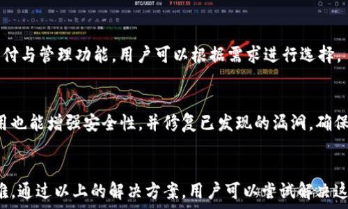   
  iM钱包为什么无法在苹果手机上下载？解决方法解析 / 

关键词  
 guanjianci iM钱包, 苹果手机下载问题, iOS应用下载, 钱包应用, 苹果手机解决方案 /guanjianci 

---

引言  
随着数字钱包的普及，越来越多的用户希望在自己的智能手机上下载和使用各种钱包应用。其中，iM钱包作为一款备受关注的数字钱包，因其便捷的支付方式和良好的用户体验而广受喜爱。然而，许多苹果用户在尝试下载iM钱包时却遇到了困难。本文将深入探讨iM钱包在苹果手机上无法下载的原因以及可能的解决方案。

一、iM钱包的介绍  
iM钱包是一款流行的数字钱包应用，它支持多种数字货币和传统支付方式，使用户能够方便地进行资金管理和交易。用户可以通过iM钱包进行在线购物、转账、支付账单等操作，极大地提高了日常生活的便利性。然而，尽管iM钱包在安卓平台上表现优异，苹果用户在下载时却面临一些障碍。

二、为什么苹果用户无法下载iM钱包？  
在大多数情况下，苹果用户无法下载iM钱包可能有以下几个原因：

h41. 区域限制/h4  
许多应用在不同国家和地区的App Store上可能存在区域限制。如果iM钱包的开发者选择在某些国家或地区发布应用，这意味着某些用户无法在他们所在的App Store中找到这款应用。苹果设备会根据用户的Apple ID和位置来决定应用的可用性，因此用户可能会因所在地区的限制而无法下载。

h42. iOS版本不兼容/h4  
iM钱包需要特定版本的iOS才能正常运行。苹果设备会限制在不满足这一最低系统要求的设备上下载该应用。如果用户的设备iOS版本过旧，可能会导致无法找到或下载iM钱包。

h43. 应用审核问题/h4  
在苹果应用商店，所有应用都需要经过苹果的审核流程。如果iM钱包的版本尚未获得苹果的批准，用户自然无法在App Store中搜索到并下载该应用。应用审核的时间通常不可预测，有时会影响用户的下载体验。

h44. 存储空间不足/h4  
即使iM钱包在地区和版本上没有问题，用户的设备存储空间不足也会阻碍下载。每个应用都有其安装需求，如果设备空间不够，用户将无法下载和安装新的应用。

三、解决苹果无法下载iM钱包的问题  
了解了可能的原因后，让我们来探讨一些解决方案，帮助用户顺利下载iM钱包：

h41. 检查区域设置/h4  
首先确认用户的Apple ID所在的国家或地区，确保它与iM钱包发布的区域相符。如果用户的Apple ID地区与应用商店不匹配，尝试切换至正确的区域。在“设置”中选择“Apple ID”并更改地区设置。

h42. 更新iOS系统/h4  
其次，查看设备的iOS版本，确保其更新至最新版本。通过“设置”  “通用”  “软件更新”检查并更新系统，这样用户就能够下载兼容的应用。

h43. 清理存储空间/h4  
如果存储空间是问题所在，用户应清理设备中不再使用的应用和文件。通过“设置”  “通用”  “iPhone存储空间”查看哪些应用占用了大量空间，并删除不必要的内容，以确保有足够的空间来安装新的应用。

h44. 检查网络连接/h4  
稳定的网络连接也是下载应用的基础。确保设备连接的Wi-Fi或移动数据网络正常工作。有时，应用下载出现问题是因为网络不佳，导致无法与App Store进行有效的通信。

四、常见的相关问题

h41. 苹果手机下载其他应用也遇到问题吗？/h4  
有用户报告除了iM钱包以外，下载其他应用时也遇到类似问题。这可能有多方面的原因，例如应用商店维护、设备存储问题等。用户可以通过重启设备或清理存储等基础方法来尝试解决。此外，确保App Store更新至最新版本，从而规避可能出现的应用商店本身问题。

h42. 安装iM钱包是否需要Apple ID？/h4  
如果用户希望从App Store下载iM钱包，必需拥有一个Apple ID。Apple ID不仅是苹果服务的通行证，也是下载应用的凭证。如果用户尚无Apple ID，可以通过iPhone或iPad的设置进行注册，过程简单便易。

h43. 有没有iM钱包的替代方案？/h4  
当iM钱包因软硬件限制无法下载时，用户可以寻找其他数字钱包应用作为替代。市场上现有多款数字钱包应用，如支付宝、微信支付、PayPal等。这些应用同样提供了丰富的支付与管理功能，用户可以根据需求进行选择。

h44. 如何确保下载的应用安全？/h4  
安全性是用户下载任何应用时必须考虑的因素。在下载iM钱包或其他应用时，推荐优先选择官方应用商店下载，避免使用不明来源的第三方应用。一旦下载成功，及时更新应用也能增强安全性，并修复已发现的漏洞，确保用户的资金和信息安全。同时，仔细查看用户评价和评分，选择推荐度高的应用将是明智之举。

总结  
iM钱包作为一款有潜力的数字钱包应用，受到很多用户的青睐。然而，苹果用户在下载过程中可能由于区域限制、系统版本不兼容、审核问题或存储空间不足等原因而遇到困难。通过以上的解决方案，用户可以尝试解决这些问题，顺利下载安装iM钱包。如果遇到其他相关问题，理解应用的性质，寻找替代方案都是明智之举。希望本文对于苹果用户解决iM钱包下载问题提供了实用的建议和指导。