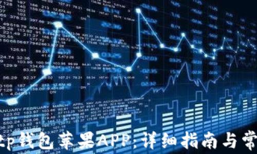 
如何下载bitp钱包苹果APP：详细指南与常见问题解答