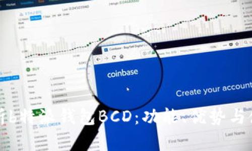 全面解析b特派钱包BCD：功能、优势与使用指南