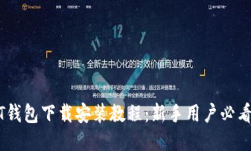 USDT钱包下载安装教程：新手用户必看指南