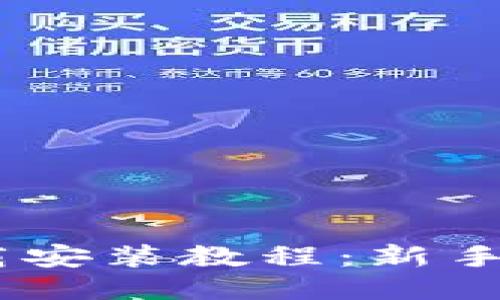 USDT钱包下载安装教程：新手用户必看指南