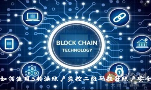 如何使用B特派账户监控二维码提升账户安全