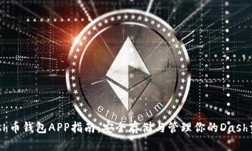 Dash币钱包APP指南：安全存储与管理你的Dash资产