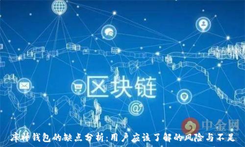  
库神钱包的缺点分析：用户应该了解的风险与不足