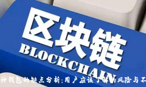  
库神钱包的缺点分析：用户应该了解的风险与不足