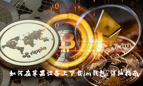  如何在苹果设备上下载im钱包：详细指南