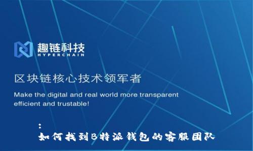 :
如何找到B特派钱包的客服团队