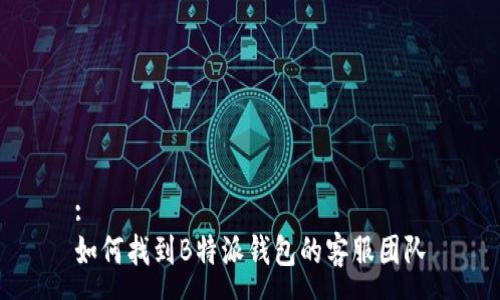 :
如何找到B特派钱包的客服团队