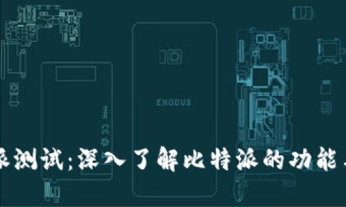 比特派测试：深入了解比特派的功能与性能