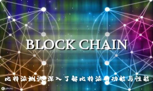 比特派测试：深入了解比特派的功能与性能