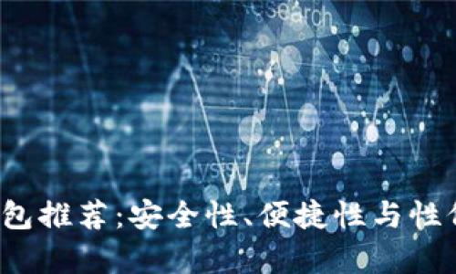 2023年硬件钱包推荐：安全性、便捷性与性价比的全面解析