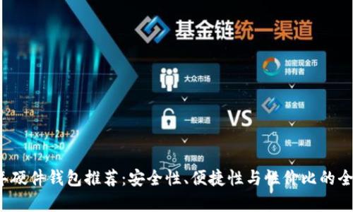 2023年硬件钱包推荐：安全性、便捷性与性价比的全面解析