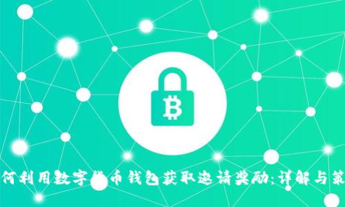如何利用数字货币钱包获取邀请奖励：详解与策略