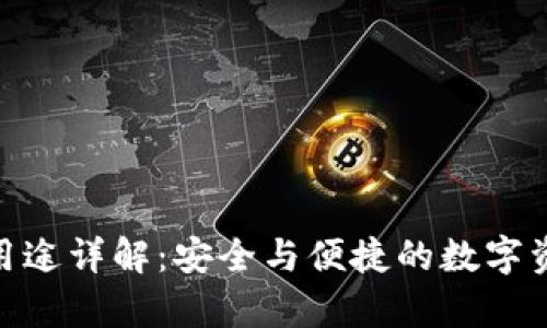 Bitpie钱包用途详解：安全与便捷的数字资产管理工具