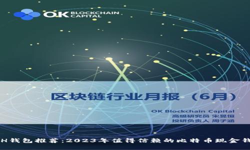 最全BCH钱包推荐：2023年值得信赖的比特币现金钱包选择