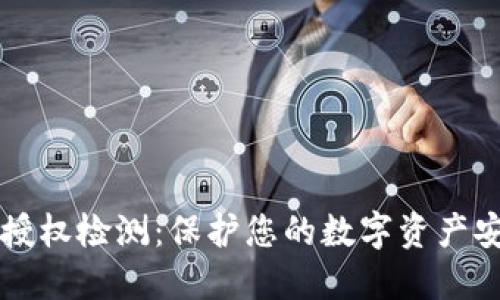 比特派授权检测：保护您的数字资产安全指南