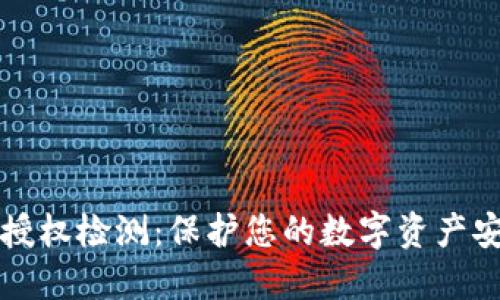 比特派授权检测：保护您的数字资产安全指南