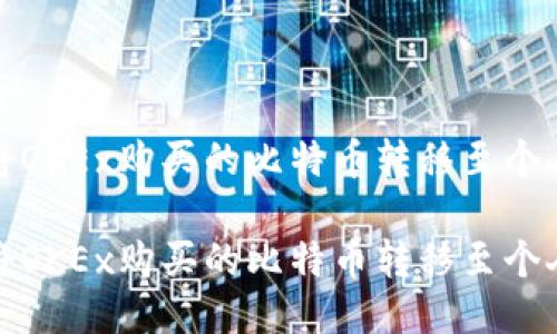 如何将OKEx购买的比特币转移至个人钱包

如何将OKEx购买的比特币转移至个人钱包