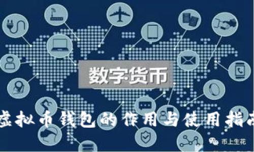 虚拟币钱包的作用与使用指南