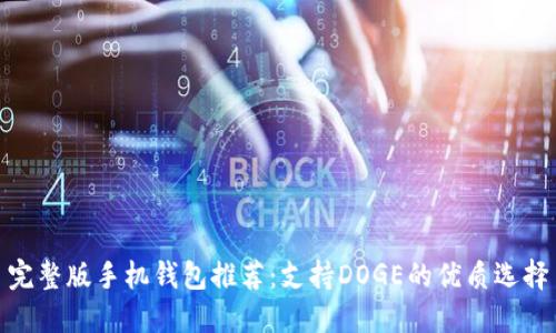 完整版手机钱包推荐：支持DOGE的优质选择