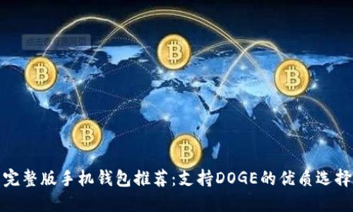 完整版手机钱包推荐：支持DOGE的优质选择