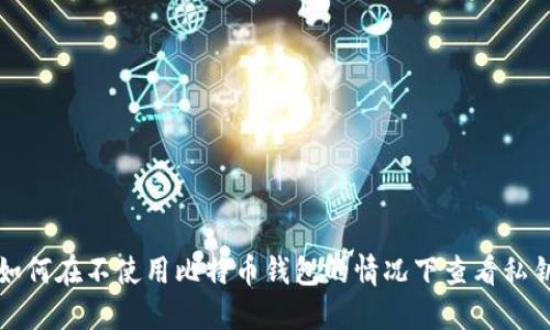 如何在不使用比特币钱包的情况下查看私钥