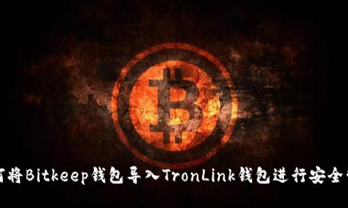 如何将Bitkeep钱包导入TronLink钱包进行安全管理