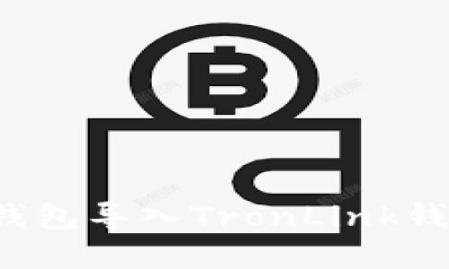 如何将Bitkeep钱包导入TronLink钱包进行安全管理