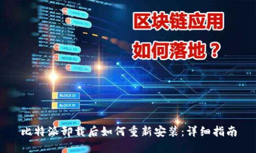比特派卸载后如何重新安装：详细指南