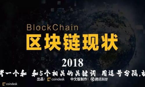 思考一个和 和5个相关的关键词 用逗号分隔，放进