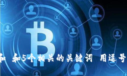 思考一个和 和5个相关的关键词 用逗号分隔，放进