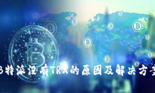B特派没有TRX的原因及解决方案