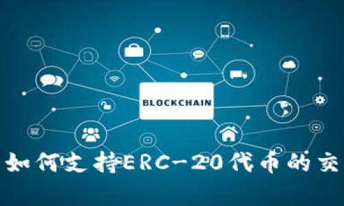火币钱包如何支持ERC-20代币的交易与存储